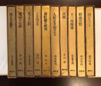書下ろし長篇探偵小説全集　第1巻欠　全10冊　第8巻・第11巻未刊