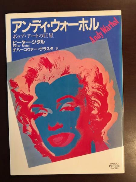 アンディ・ウォーホル ポップ・アートの巨星(ピーター・ジダル