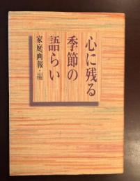 心に残る季節の語らい