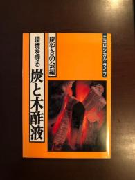 環境を守る炭と木酢液