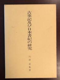 古事記及び日本書紀の研究
