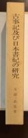 古事記及び日本書紀の研究