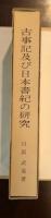 古事記及び日本書紀の研究