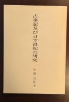 古事記及び日本書紀の研究