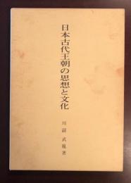 日本古代王朝の思想と文化