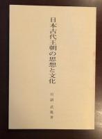 日本古代王朝の思想と文化