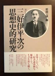 三好伊平次の思想史的研究