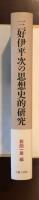 三好伊平次の思想史的研究