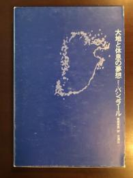 大地と休息の夢想