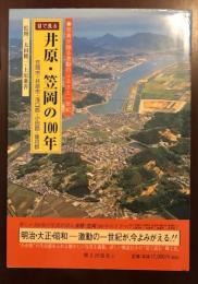 目で見る井原・笠岡の100年