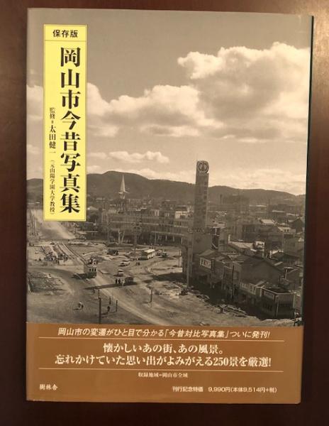 岡山市今昔写真集 監修 太田健一 古本 中古本 古書籍の通販は 日本の古本屋 日本の古本屋 岡山市今昔写真集 監修 太田健一 古本 中古本 古書籍の通販は 日本の古本屋 日本の古本屋