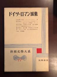 世界文学大系77　ドイツ＝ロマン派集