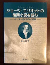 ジョージ・エリオットの後期小説を読む
キリスト教と科学の葛藤