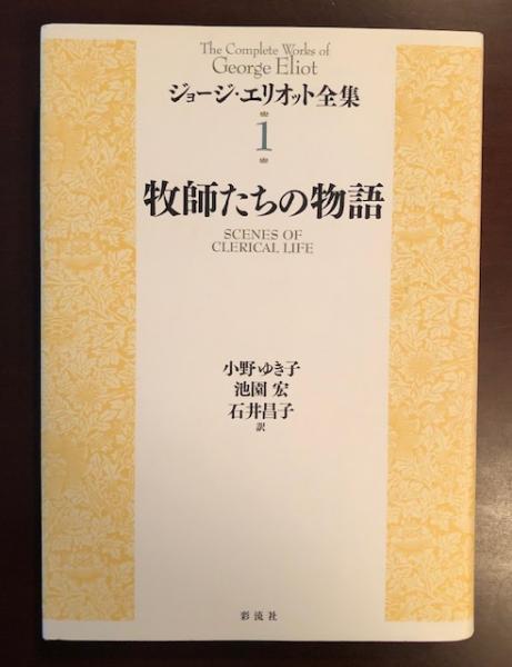 希少稀な ジョージ・エリオット全集Ⅰ 牧師たちの物語(小野ゆき子、池園宏 文学・小説