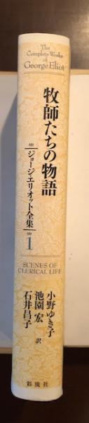 【送料込】 ジョージ・エリオット全集Ⅰ 牧師たちの物語(小野ゆき子、池園宏 文学・小説