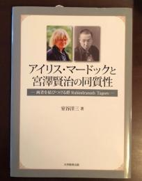 アイリス・マードックと宮澤賢治の同質性
両者を結びつける絆Rabindranath Tagore