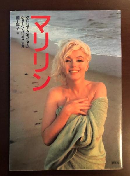 マリリン グロリア スタイネム ジョージ バリス写真 道下匡子訳 ロンサール書店 古本 中古本 古書籍の通販は 日本の古本屋 日本の古本屋