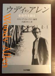 ウディ　オン　アレン　全自作を語る