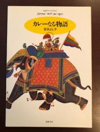 カレーなる物語