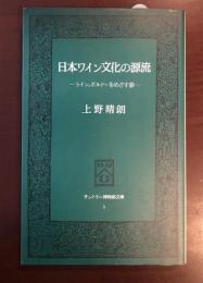 サントリー博物館文庫3　日本ワイン文化の源流
ライン、ボルドーをめざす夢