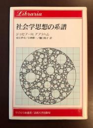 社会学思想の系譜