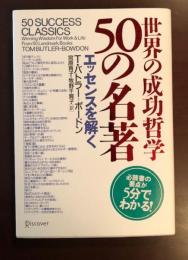 世界の成功哲学50の名著
エッセンスを解く