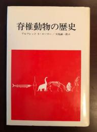 脊椎動物の歴史