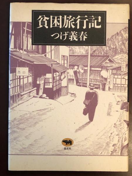 貧困旅行記(つげ義春) / 古本、中古本、古書籍の通販は「日本の古本屋