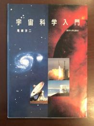 宇宙科学入門