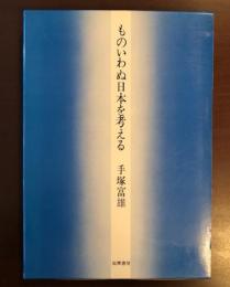 ものいわぬ日本を考える