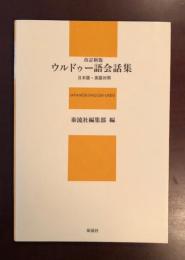 改訂新版　ウルドゥー語会話集　日本語・英語対照