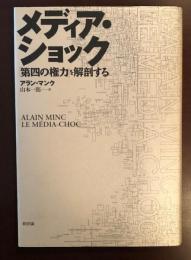 メディア・ショック　「第四の権力」を解剖する