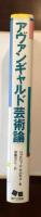 アヴァンギャルド芸術論