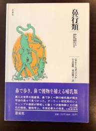 鼻行類
新しく発見された哺乳類の構造と生活