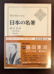 日本の名著29　藤田東湖　会沢正志斎　藤田幽谷