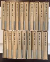 唐木順三全集 全19巻揃 / 古本、中古本、古書籍の通販は「日本の