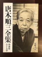 唐木順三全集 全19巻揃 / 古本、中古本、古書籍の通販は「日本の