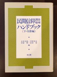 民間信仰調査整理ハンドブック《下・実際編》