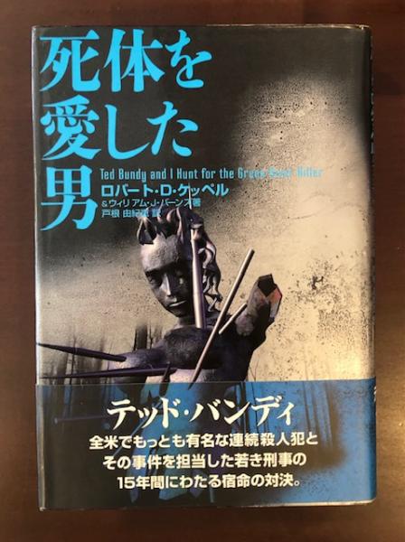 死体を愛した男 ロバート ｄ ケッペル ウィリアム ｊ バーンズ 戸根由紀恵訳 古本 中古本 古書籍の通販は 日本の古本屋 日本の古本屋