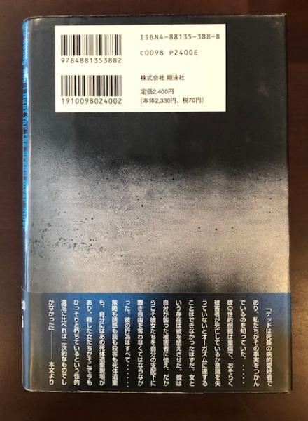 死体を愛した男 ロバート ｄ ケッペル ウィリアム ｊ バーンズ 戸根由紀恵訳 古本 中古本 古書籍の通販は 日本の古本屋 日本の古本屋