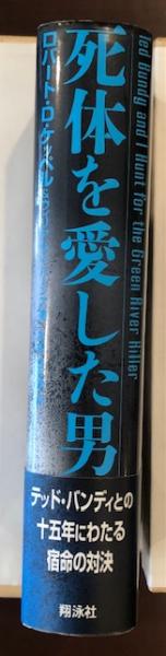 死体を愛した男 ロバート ｄ ケッペル ウィリアム ｊ バーンズ 戸根由紀恵訳 古本 中古本 古書籍の通販は 日本の古本屋 日本の古本屋