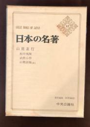 日本の名著12　山鹿素行