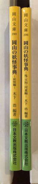 岡山文庫290・296 岡山の妖怪事典 妖怪編、鬼・天狗・河童編 2冊揃