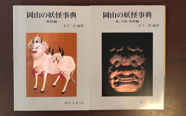 岡山文庫　9冊　レトロ 岡山文庫290・296 岡山の妖怪事典 妖怪編、鬼・天狗・河童編 2冊揃