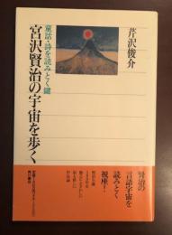 童話・詩を読みとく鍵　宮沢賢治の宇宙を歩く