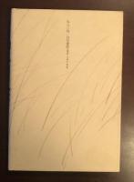 評論山本周五郎