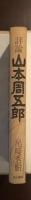 評論山本周五郎