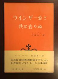 ウインザー公と共に去りぬ