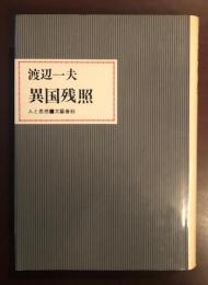 人と思想　異国残照