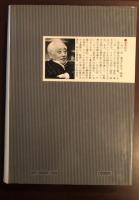 人と思想　異国残照